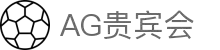 AG贵宾会·(中国游)集团首页